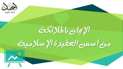 الإيمان بالملائكة من أسس العقيدة الإسلامية