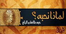 لماذا نحبه ؟