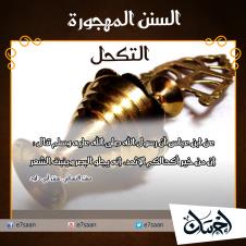 حملة سنن مهجورة