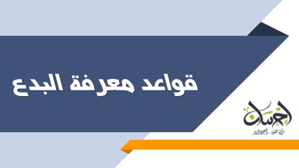 قواعد معرفة البدع: القاعدة الأولى