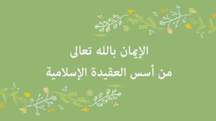 الإيمان بالله تعالى من أسس العقيدة الإسلامية