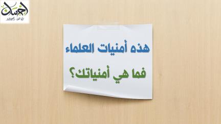هذه أمنيات العلماء... فما هي أمنيتك؟