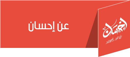  عن إحسان