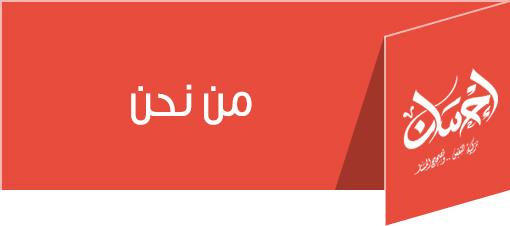  من نحن