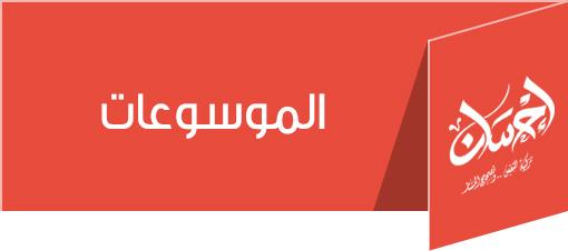  الموسوعات