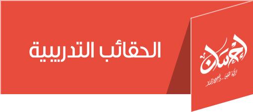  الحقائب التدريبية