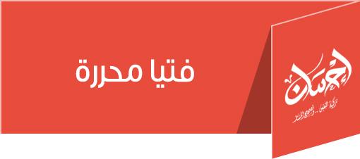  فتاوى محررة