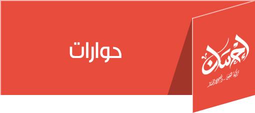  حوارات