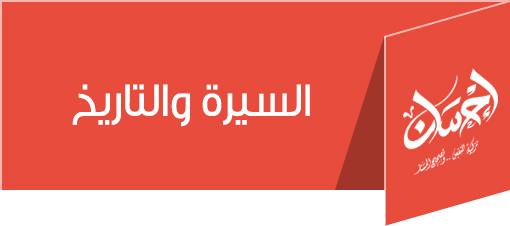  السيرة والتاريخ