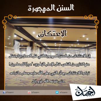 الاعتكاف