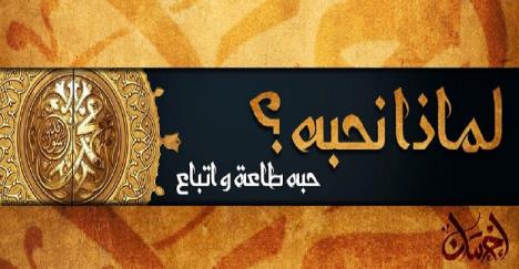 لماذا نحبه ؟
