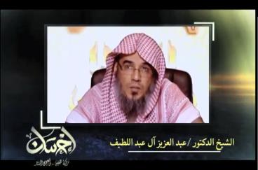 الاحتفال بالمولد النبوي د عبد العزيز آل عبد اللطيف