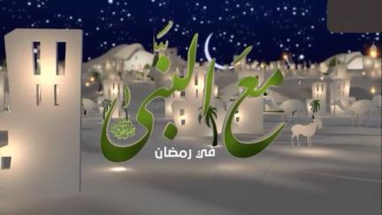 برنامج مع النبي في رمضان