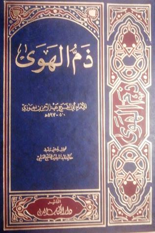 ذم الهوى 