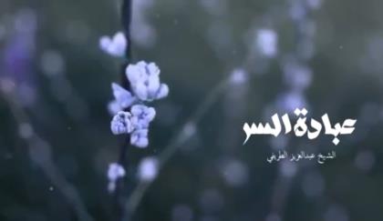 عبادة السر