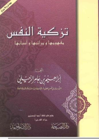 تزكية النفس مفهومها ومراتبها وأسبابها