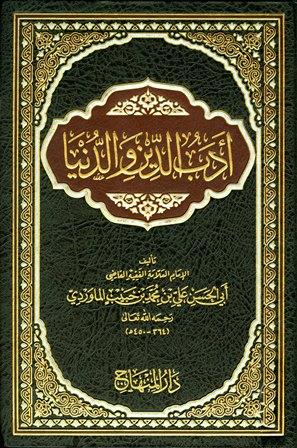 أدب الدين والدنيا