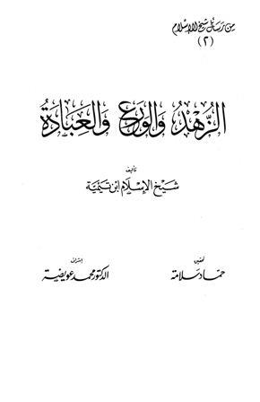 الزهد والورع والعبادة