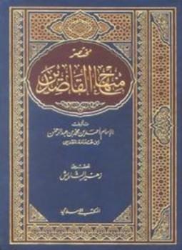 مختصر منهاج القاصدين