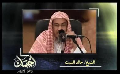 القرآن جامع للأحكام والسنة شارحة له الشيخ خالد السبت