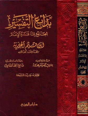 بدائع التفسير الجامع لما فسره الإمام ابن قيم الجوزية - المجلد الثاني