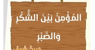 تعريف ابن القيم للشكر والفرق بينه وبين الصبر