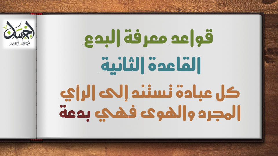 القاعدة الثانية من قواعد معرفة البدع: كل عبادة تستند إلى الرأي المجرد والهوى فهي بدعة